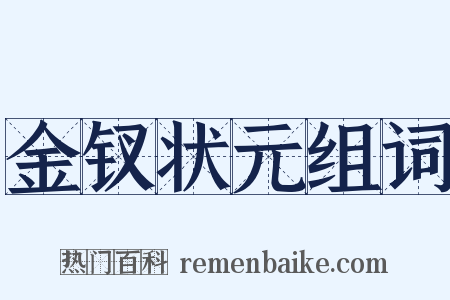 金钗状元组词是什么意思的图片